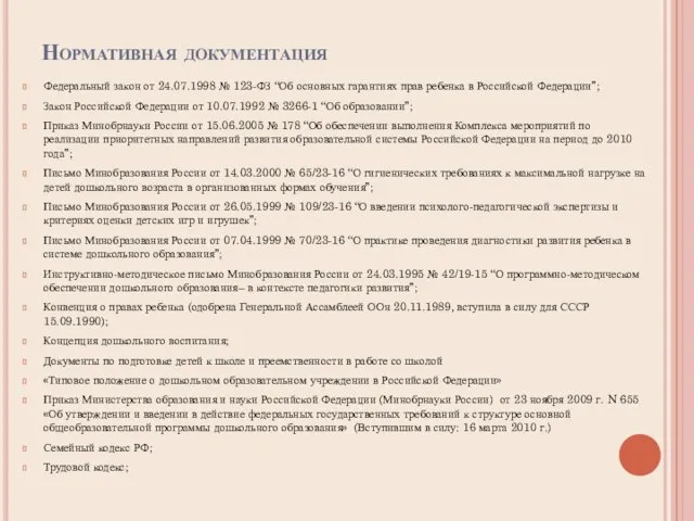 Нормативная документация Федеральный закон от 24.07.1998 № 123-ФЗ “Об основных гарантиях прав