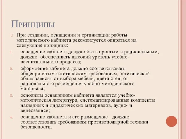 Принципы При создании, оснащении и организации работы методического кабинета рекомендуется опираться на