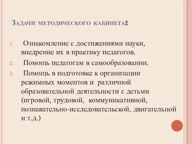 Задачи методического кабинета: Ознакомление с достижениями науки, внедрение их в практику педагогов.