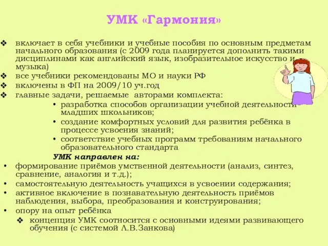 УМК «Гармония» включает в себя учебники и учебные пособия по основным предметам