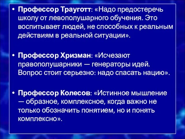 Профессор Трауготт: «Надо предостеречь школу от левополушарного обучения. Это воспитывает людей, не