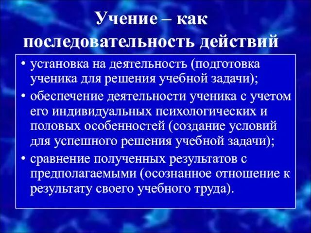 Учение – как последовательность действий установка на деятельность (подготовка ученика для решения