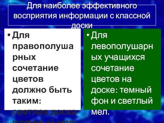 Для наиболее эффективного восприятия информации с классной доски Для правополушарных сочетание цветов