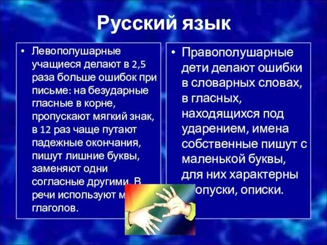 Русский язык Левополушарные учащиеся делают в 2,5 раза больше ошибок при письме: