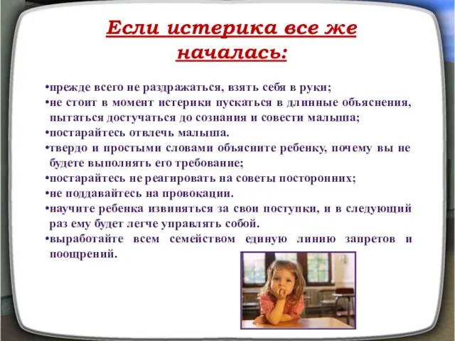 Если истерика все же началась: прежде всего не раздражаться, взять себя в