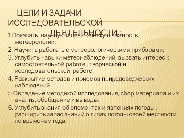 Цели и задачи исследовательской деятельности : 1.Показать научную и практическую важность метеорологии;