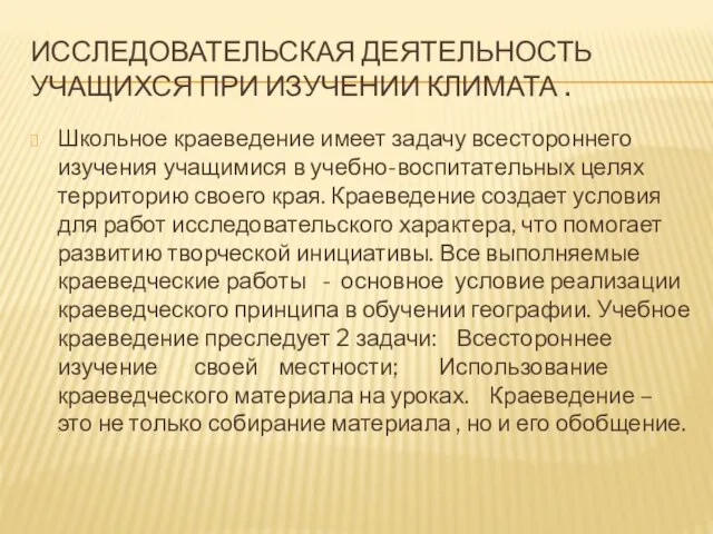 Исследовательская деятельность учащихся при изучении климата . Школьное краеведение имеет задачу всестороннего