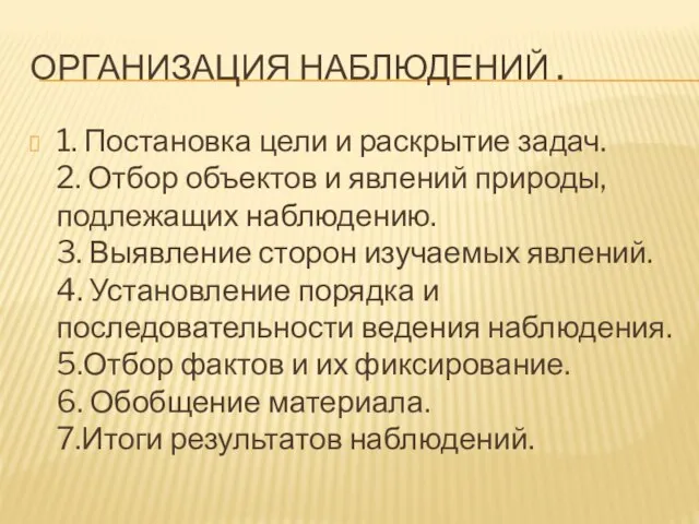 Организация наблюдений . 1. Постановка цели и раскрытие задач. 2. Отбор объектов