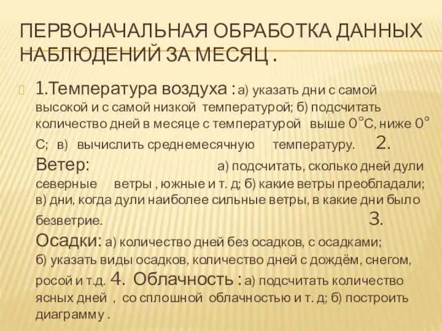 Первоначальная обработка данных наблюдений за месяц . 1.Температура воздуха : а) указать