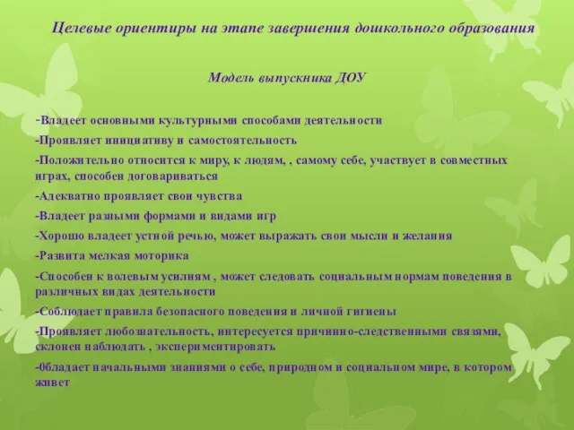 Целевые ориентиры на этапе завершения дошкольного образования Модель выпускника ДОУ -Владеет основными