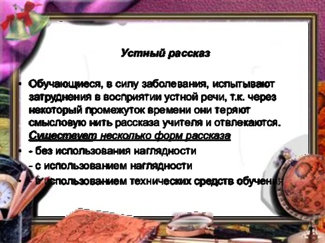 Устный рассказ Обучающиеся, в силу заболевания, испытывают затруднения в восприятии устной речи,