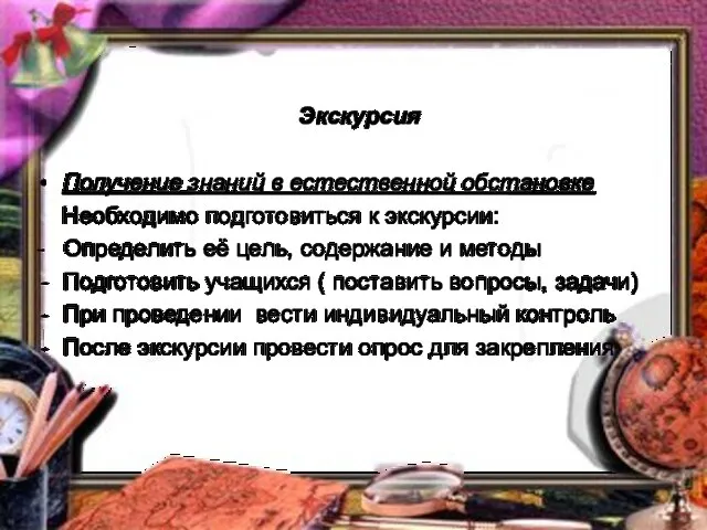 Экскурсия Получение знаний в естественной обстановке Необходимо подготовиться к экскурсии: - Определить