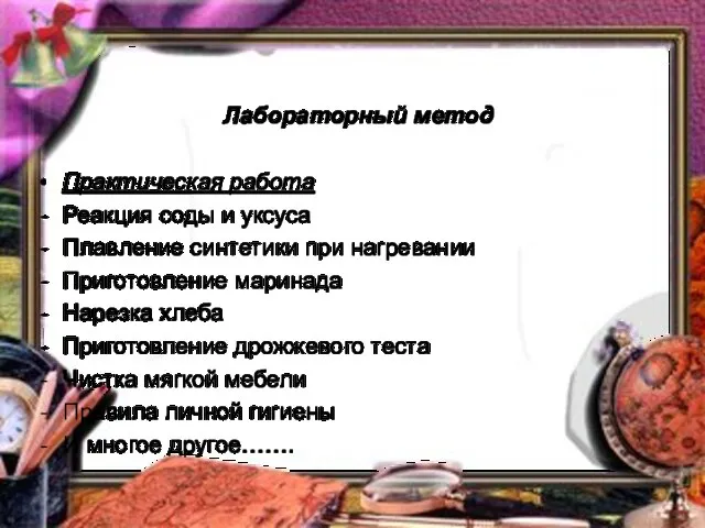 Лабораторный метод Практическая работа Реакция соды и уксуса Плавление синтетики при нагревании