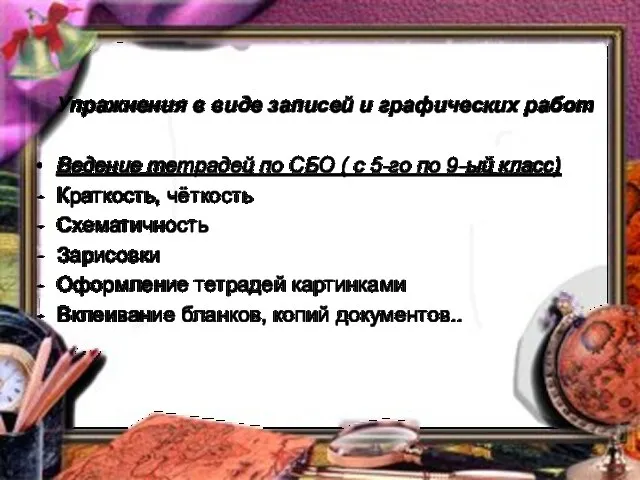 Упражнения в виде записей и графических работ Ведение тетрадей по СБО (