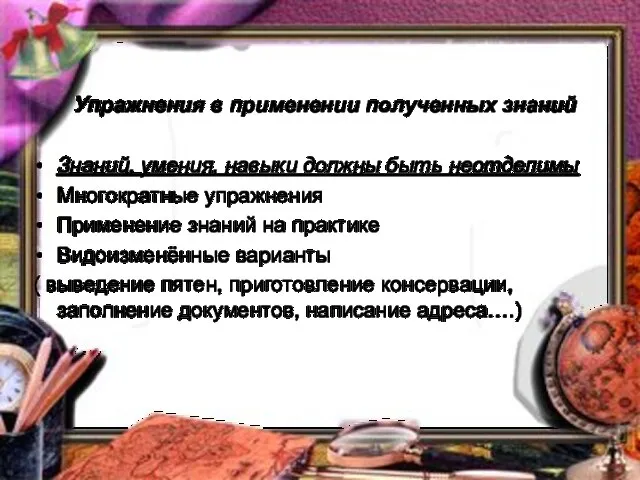 Упражнения в применении полученных знаний Знаний, умения, навыки должны быть неотделимы Многократные