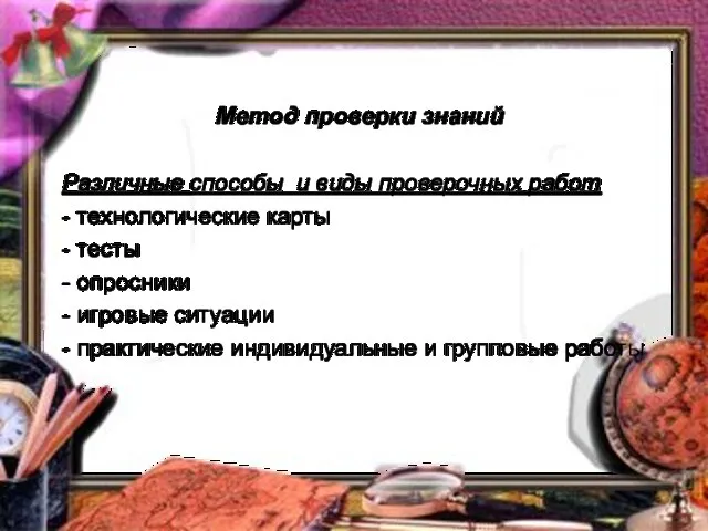 Метод проверки знаний Различные способы и виды проверочных работ - технологические карты