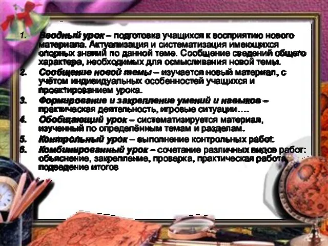 Вводный урок – подготовка учащихся к восприятию нового материала. Актуализация и систематизация