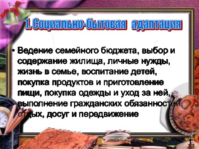 Ведение семейного бюджета, выбор и содержание жилища, личные нужды, жизнь в семье,