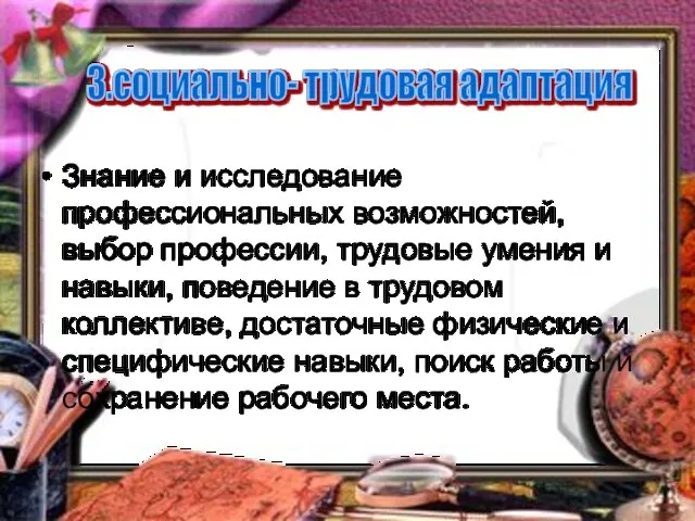 Знание и исследование профессиональных возможностей, выбор профессии, трудовые умения и навыки, поведение