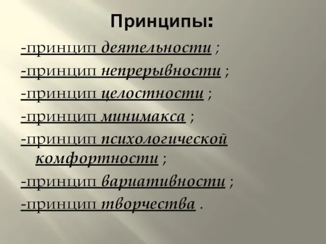 Принципы: -принцип деятельности ; -принцип непрерывности ; -принцип целостности ; -принцип минимакса