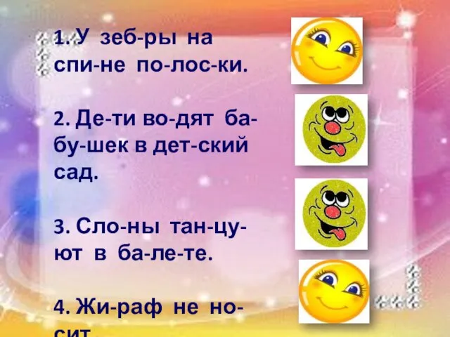 1. У зеб-ры на спи-не по-лос-ки. 2. Де-ти во-дят ба-бу-шек в дет-ский