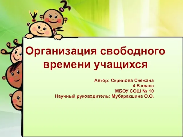 Организация свободного времени учащихся Автор: Скрипова Снежана 4 В класс МБОУ СОШ