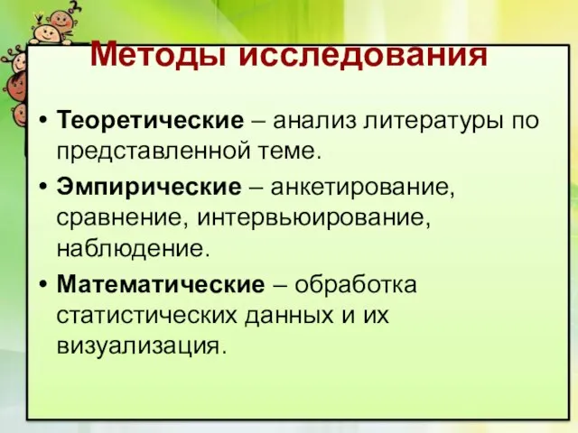 Методы исследования Теоретические – анализ литературы по представленной теме. Эмпирические – анкетирование,