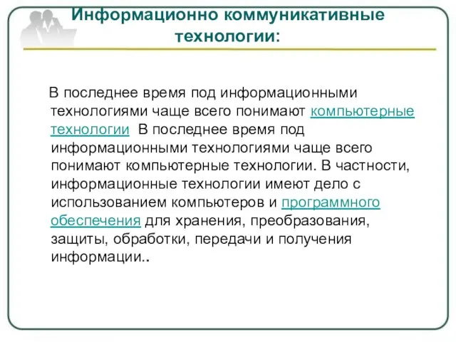 Информационно коммуникативные технологии: В последнее время под информационными технологиями чаще всего понимают