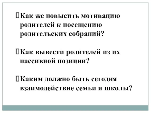 Как же повысить мотивацию родителей к посещению родительских собраний? Как вывести родителей