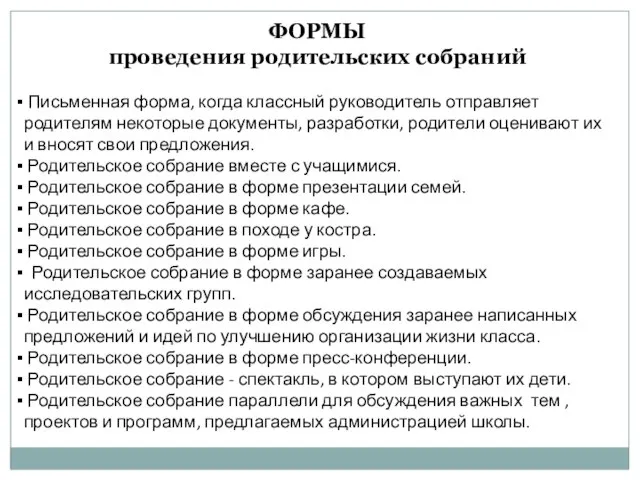 ФОРМЫ проведения родительских собраний Письменная форма, когда классный руководитель отправляет родителям некоторые