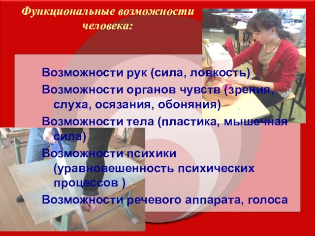 Функциональные возможности человека: Возможности рук (сила, ловкость) Возможности органов чувств (зрения, слуха,