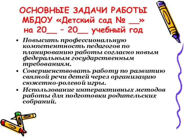 ОСНОВНЫЕ ЗАДАЧИ РАБОТЫ МБДОУ «Детский сад № __» на 20__ – 20__