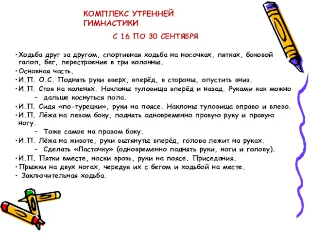 КОМПЛЕКС УТРЕННЕЙ ГИМНАСТИКИ С 16 ПО 30 СЕНТЯБРЯ Ходьба друг за другом,