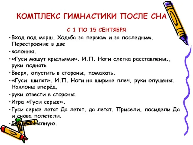 КОМПЛЕКС ГИМНАСТИКИ ПОСЛЕ СНА С 1 ПО 15 СЕНТЯБРЯ Вход под марш.