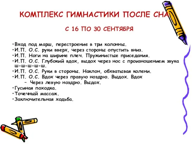 КОМПЛЕКС ГИМНАСТИКИ ПОСЛЕ СНА С 16 ПО 30 СЕНТЯБРЯ Вход под марш,