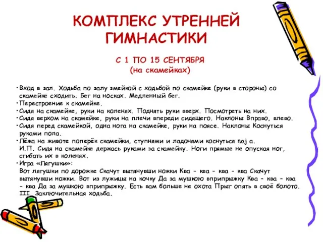 КОМПЛЕКС УТРЕННЕЙ ГИМНАСТИКИ С 1 ПО 15 СЕНТЯБРЯ (на скамейках) Вход в