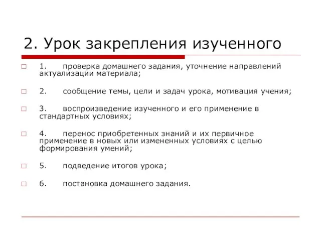 2. Урок закрепления изученного 1. проверка домашнего задания, уточнение направлений актуализации материала;