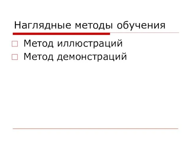 Наглядные методы обучения Метод иллюстраций Метод демонстраций