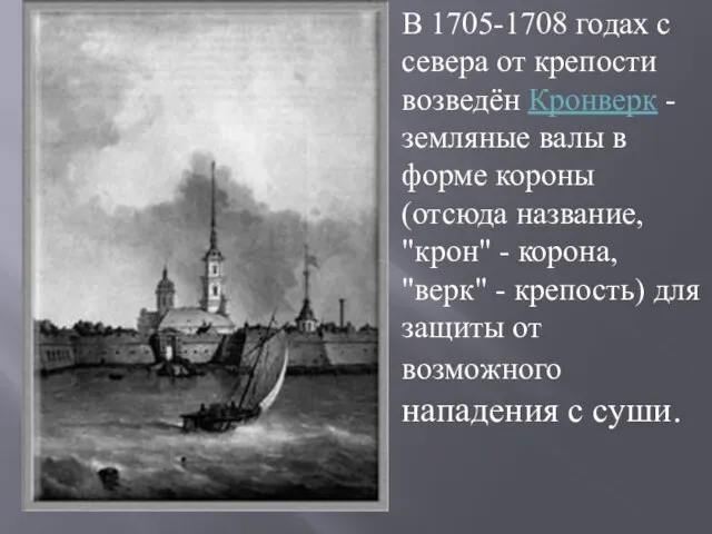 В 1705-1708 годах с севера от крепости возведён Кронверк - земляные валы