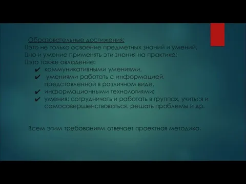 Образовательные достижения: это не только освоение предметных знаний и умений, но и