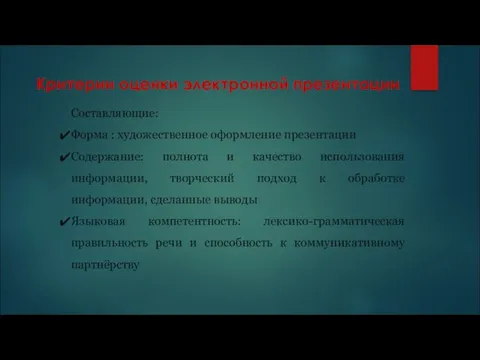 Критерии оценки электронной презентации Составляющие: Форма : художественное оформление презентации Содержание: полнота