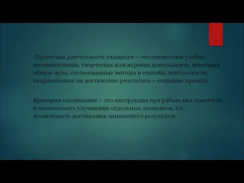 Проектная деятельность учащихся – это совместная учебно-познавательная, творческая или игровая деятельность, имеющая