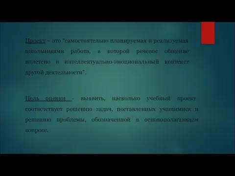 Проект – это “самостоятельно планируемая и реализуемая школьниками работа, в которой речевое