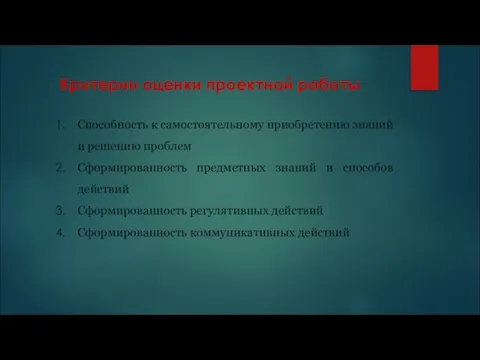 Критерии оценки проектной работы Способность к самостоятельному приобретению знаний и решению проблем