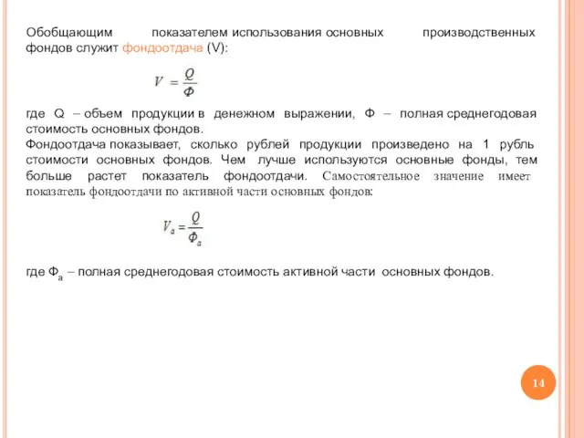 Обобщающим показателем использования основных производственных фондов служит фондоотдача (V): где Q –