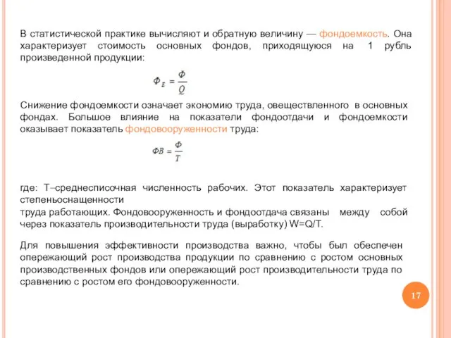 В статистической практике вычисляют и обратную величину — фондоемкость. Она характеризует стоимость