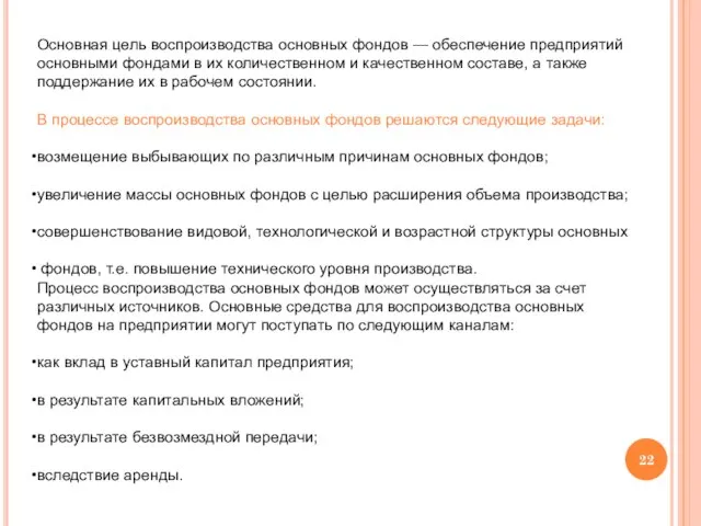 Основная цель воспроизводства основных фондов — обеспечение предприятий основными фондами в их