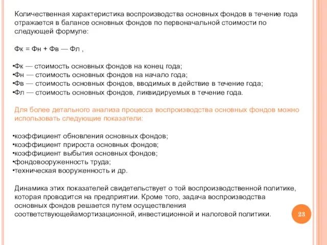 Количественная характеристика воспроизводства основных фондов в течение года отражается в балансе основных