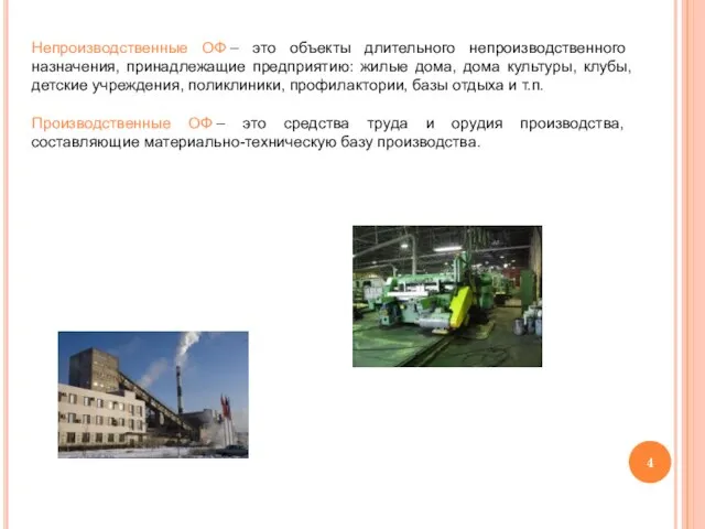 Непроизводственные ОФ – это объекты длительного непроизводственного назначения, принадлежащие предприятию: жилые дома,