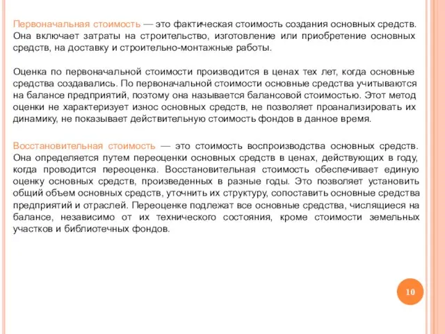 Первоначальная стоимость — это фактическая стоимость создания основных средств. Она включает затраты